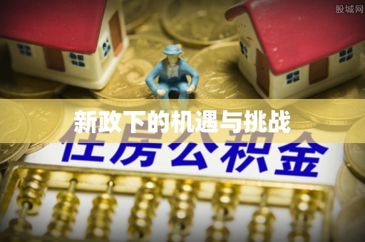 阿克陶新政下的机遇与挑战