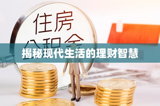 阿克陶揭秘现代生活的理财智慧