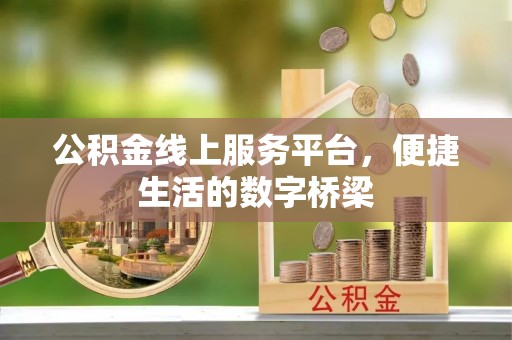 阿克陶公积金线上服务平台，便捷生活的数字桥梁