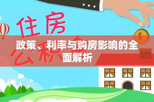 阿克陶政策、利率与购房影响的全面解析