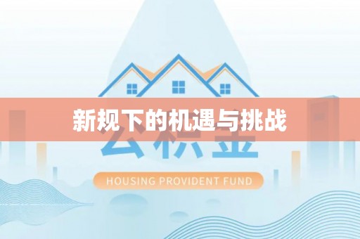 阿克陶新规下的机遇与挑战