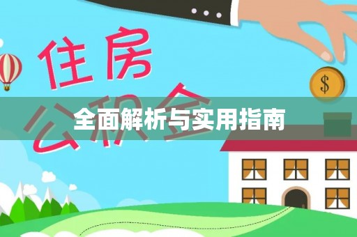 阿克陶全面解析与实用指南