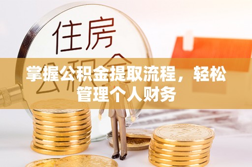 阿克陶掌握公积金提取流程，轻松管理个人财务