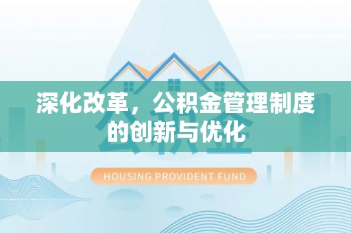 阿克陶深化改革，公积金管理制度的创新与优化