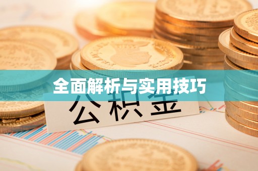 阿克陶全面解析与实用技巧