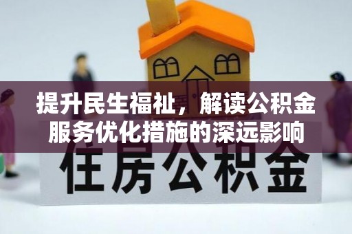 阿克陶提升民生福祉，解读公积金服务优化措施的深远影响
