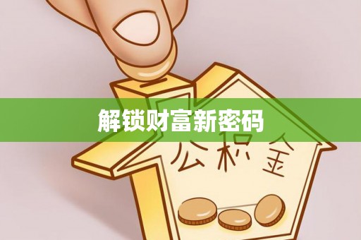 阿克陶解锁财富新密码