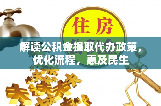 阿克陶解读公积金提取代办政策，优化流程，惠及民生