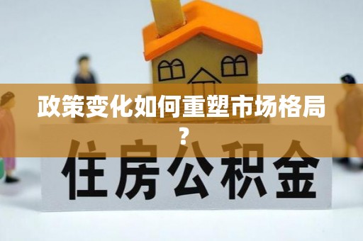阿克陶政策变化如何重塑市场格局？
