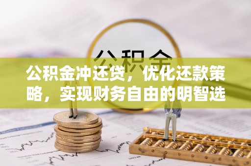 阿克陶公积金冲还贷，优化还款策略，实现财务自由的明智选择