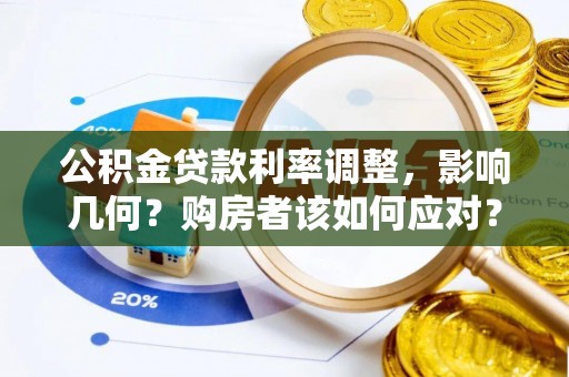 阿克陶公积金贷款利率调整，影响几何？购房者该如何应对？