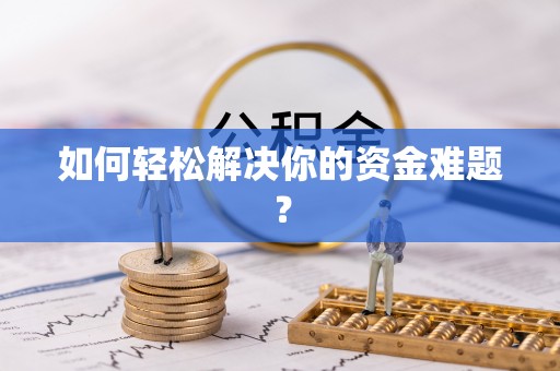阿克陶如何轻松解决你的资金难题？