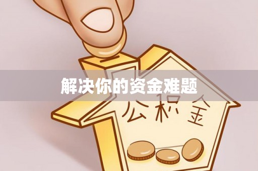 阿克陶解决你的资金难题