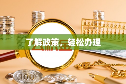 阿克陶了解政策，轻松办理
