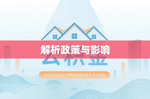 阿克陶解析政策与影响