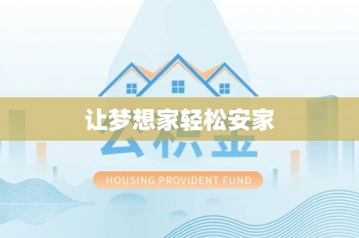 阿克陶让梦想家轻松安家