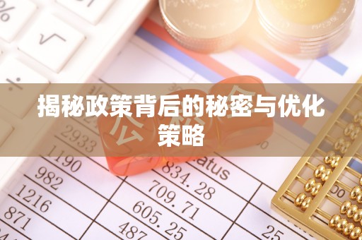 阿克陶揭秘政策背后的秘密与优化策略