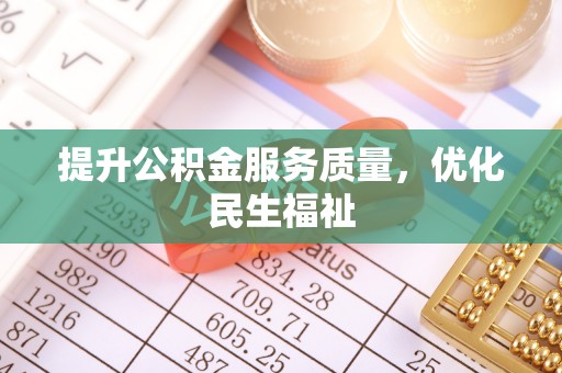 阿克陶提升公积金服务质量，优化民生福祉