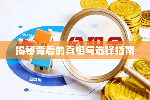 阿克陶揭秘背后的真相与选择指南