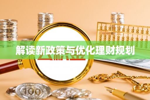 阿克陶解读新政策与优化理财规划