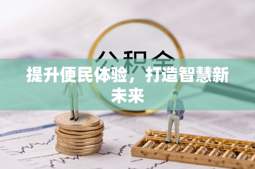 阿克陶提升便民体验，打造智慧新未来