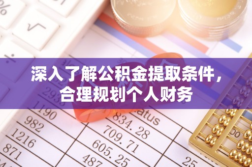 阿克陶深入了解公积金提取条件，合理规划个人财务