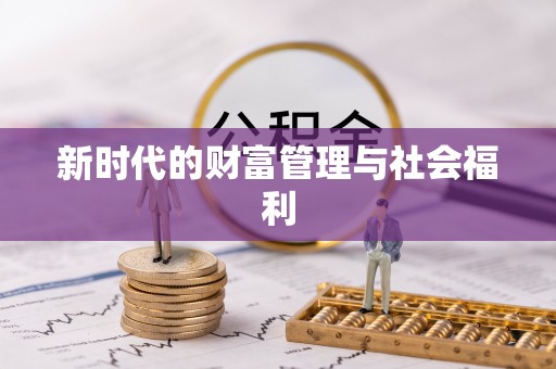 阿克陶新时代的财富管理与社会福利