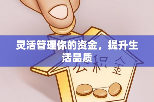 阿克陶灵活管理你的资金，提升生活品质