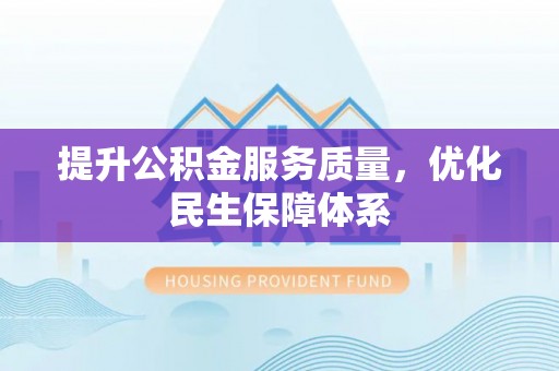 阿克陶提升公积金服务质量，优化民生保障体系