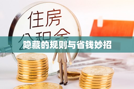 阿克陶隐藏的规则与省钱妙招