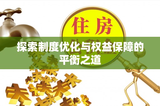 阿克陶探索制度优化与权益保障的平衡之道