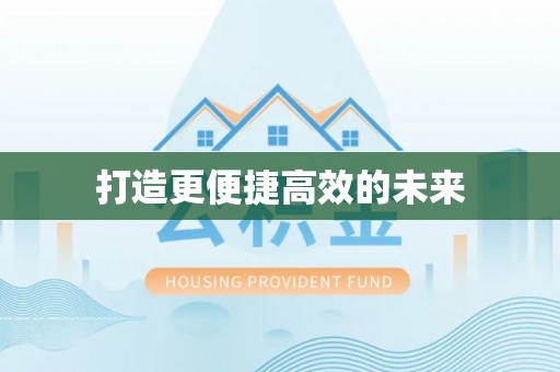 阿克陶打造更便捷高效的未来