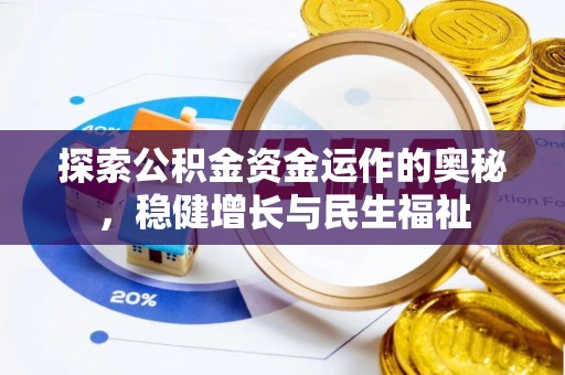 阿克陶探索公积金资金运作的奥秘，稳健增长与民生福祉