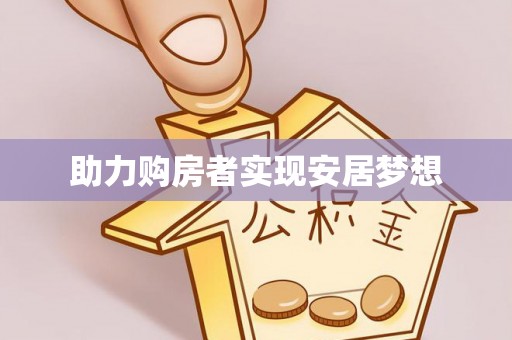 阿克陶助力购房者实现安居梦想