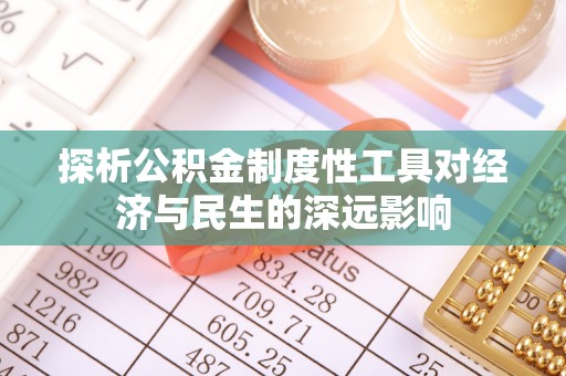 阿克陶探析公积金制度性工具对经济与民生的深远影响
