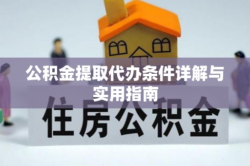 阿克陶公积金提取代办条件详解与实用指南
