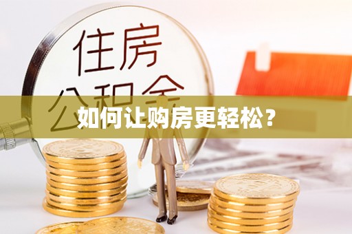 阿克陶如何让购房更轻松？