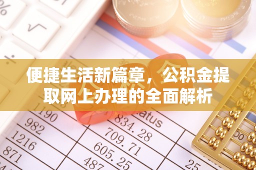 阿克陶便捷生活新篇章，公积金提取网上办理的全面解析