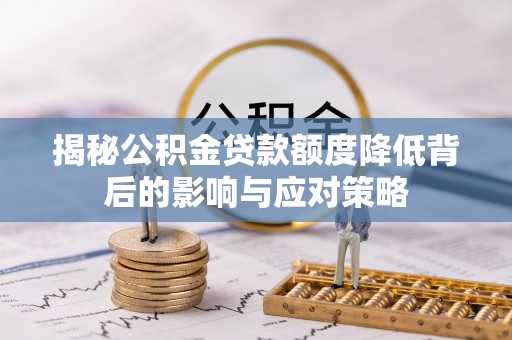 阿克陶揭秘公积金贷款额度降低背后的影响与应对策略