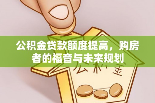 阿克陶公积金贷款额度提高，购房者的福音与未来规划