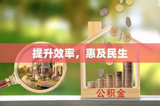 阿克陶提升效率，惠及民生