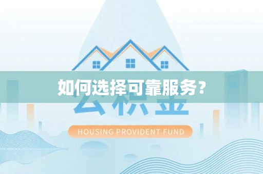 阿克陶如何选择可靠服务？