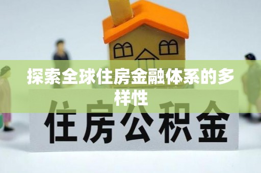 阿克陶探索全球住房金融体系的多样性
