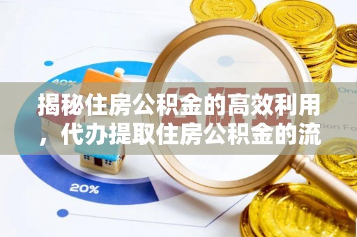 阿克陶揭秘住房公积金的高效利用，代办提取住房公积金的流程与技巧
