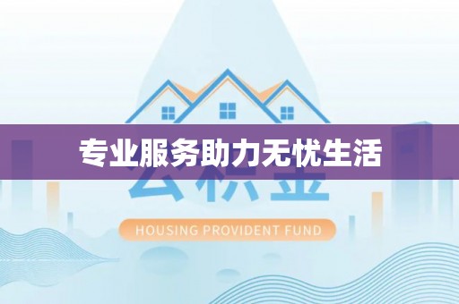 阿克陶专业服务助力无忧生活