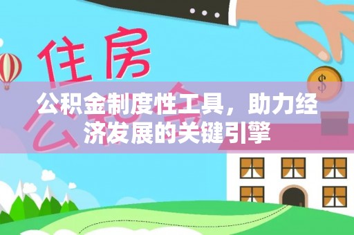 阿克陶公积金制度性工具，助力经济发展的关键引擎
