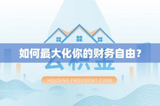 阿克陶如何最大化你的财务自由？