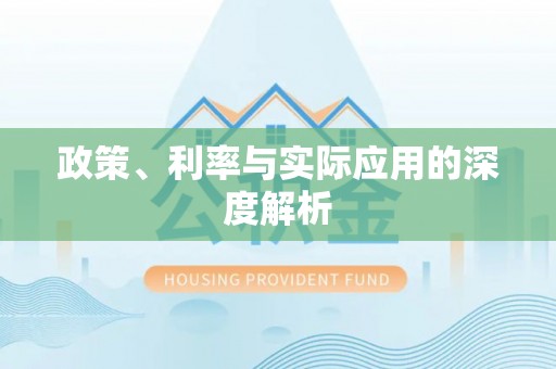 阿克陶政策、利率与实际应用的深度解析