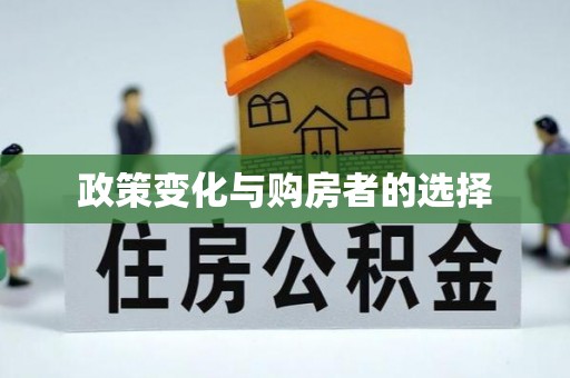 阿克陶政策变化与购房者的选择