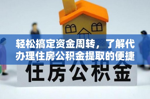 阿克陶轻松搞定资金周转，了解代办理住房公积金提取的便捷之道